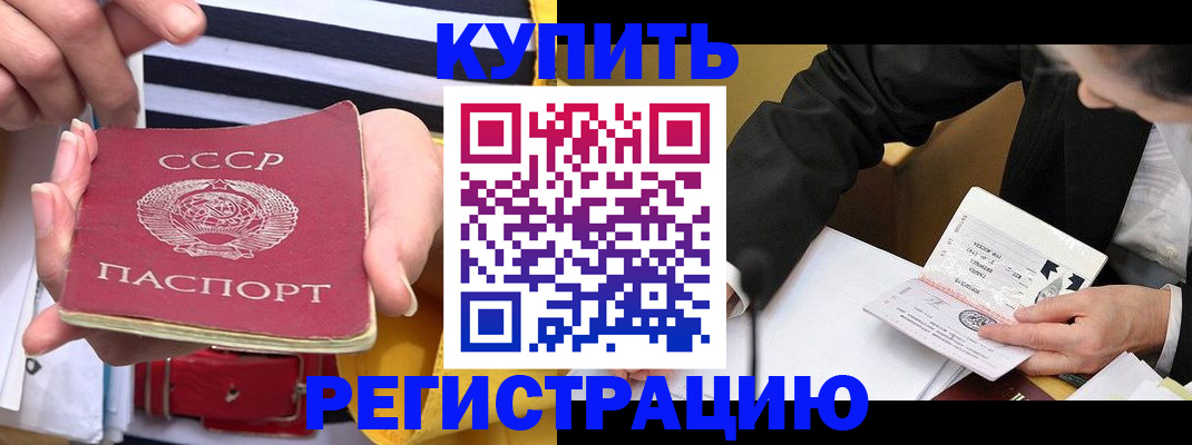 купить прописку в Новомичуринске